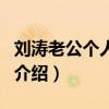 刘涛老公个人资料(关于刘涛老公个人资料的介绍) 刘涛老公个人资料(关于刘涛老公个人资料的介绍)