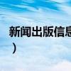 新闻出版信息网（关于新闻出版信息网的介绍）