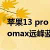 苹果13 pro max远峰蓝掉色么 iphone13promax远峰蓝掉色吗 