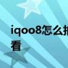 iqoo8怎么拍月亮好看 iQOO9怎么拍月亮好看 