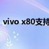 vivo x80支持nfc吗 vivoX80有NFC功能吗 