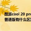酷派cool 20 pro质量如何 酷派COOL20Pro星空限量版和普通版有什么区别 