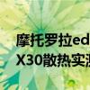 摩托罗拉edge x30散热怎样 摩托罗拉edgeX30散热实测 