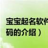 宝宝起名软件注册码（关于宝宝起名软件注册码的介绍）