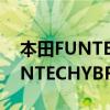 本田FUNTECHYBRID性能测评以及本田FUNTECHYBRID配置分析