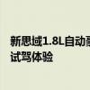 新思域1.8L自动豪华版性能测评以及新思域1.8L自动豪华版试驾体验