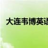 大连韦博英语（关于大连韦博英语的介绍）