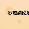 罗威纳论坛（关于罗威纳论坛的介绍）