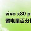 vivo x80 pro亮度设置 vivoX80pro怎么设置电量百分比 