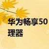 华为畅享50 pro 华为畅享50Pro搭载什么处理器 
