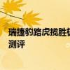 瑞捷豹路虎揽胜极光配置测评以及瑞捷豹路虎揽胜极光性能测评