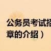 公务员考试招考简章（关于公务员考试招考简章的介绍）