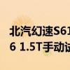 北汽幻速S61.5T手动性能测评以及北汽幻速S6 1.5T手动试驾体验