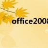 office2008（关于office2008的介绍）