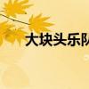 大块头乐队（关于大块头乐队的介绍）