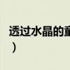透过水晶的童话(关于透过水晶的童话的介绍) 透过水晶的童话(关于透过水晶的童话的介绍)