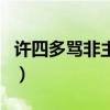 许四多骂非主流（关于许四多骂非主流的介绍）
