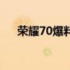 荣耀70爆料汇总 荣耀70可以拍月亮吗 