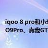 iqoo 8 pro和小米12pro哪个更值得入手 小米12Pro、iQOO9Pro、真我GT2Pro拍照对比 