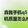 真我手机q5 pro什么颜色好看 真我q5pro手机质量怎么样 