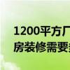 1200平方厂房装修多少钱 福州2000平米厂房装修需要多少钱 1200平方厂房装修多少钱 福州2000平米厂房装修需要多少钱
