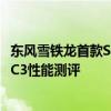 东风雪铁龙首款SUVC3性价比如何以及东风雪铁龙首款SUVC3性能测评