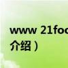 www 21food cn（关于www 21food cn的介绍）