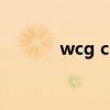 wcg cs(关于wcg cs的介绍) wcg cs(关于wcg cs的介绍)