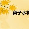离子水机（关于离子水机的介绍）