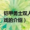 铠甲勇士双人小游戏（关于铠甲勇士双人小游戏的介绍）