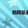 酷网基金(关于酷网基金的介绍) 酷网基金(关于酷网基金的介绍)