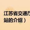 江苏省交通厅质监站（关于江苏省交通厅质监站的介绍）