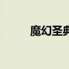 魔幻圣典（关于魔幻圣典的介绍）
