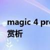 magic 4 pro开箱视频 荣耀Magic4Pro开箱赏析 