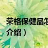 荣格保健品怎么样(关于荣格保健品怎么样的介绍) 荣格保健品怎么样(关于荣格保健品怎么样的介绍)