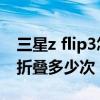 三星z flip3怎么看折叠次数 三星ZFlip3可以折叠多少次 