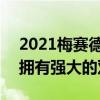 2021梅赛德斯奔驰AMG GLA 45正式发布 拥有强大的双重个性 2021梅赛德斯奔驰AMG GLA 45正式发布 拥有强大的双重个性
