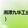 湘潭九华工业园（关于湘潭九华工业园的介绍）