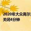 2020年大众高尔夫轻度混合动力在耗油量测试期间将发动机关闭4分钟