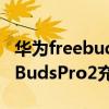 华为freebuds pro怎么都充不进电 华为FreeBudsPro2充不进去电 