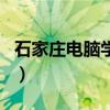 石家庄电脑学校（关于石家庄电脑学校的介绍）