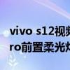 vivo s12视频时可以打开柔光灯吗 vivos12Pro前置柔光灯怎么打开 