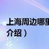 上海周边哪里好玩（关于上海周边哪里好玩的介绍）