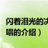 闪着泪光的决定原唱（关于闪着泪光的决定原唱的介绍）
