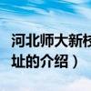 河北师大新校区地址（关于河北师大新校区地址的介绍）