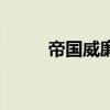 帝国威廉（关于帝国威廉的介绍）