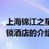 上海锦江之星连锁酒店（关于上海锦江之星连锁酒店的介绍）