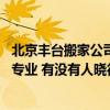 北京丰台搬家公司哪家正规又便宜 北京丰台小型搬家哪家最专业 有没有人晓得 