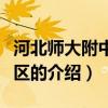 河北师大附中东校区（关于河北师大附中东校区的介绍）