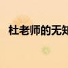 杜老师的无知（关于杜老师的无知的介绍）